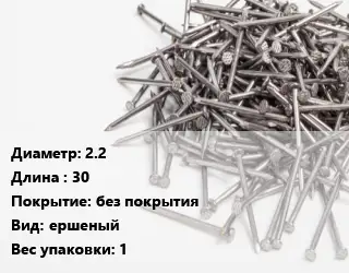 Гвоздь 2.2х30 без покрытия ершеный 1